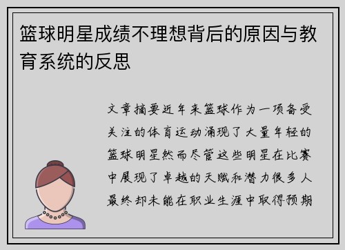 篮球明星成绩不理想背后的原因与教育系统的反思