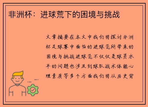 非洲杯：进球荒下的困境与挑战