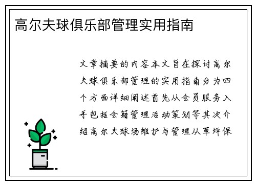 高尔夫球俱乐部管理实用指南